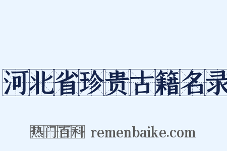 河北省珍贵古籍名录是什么意思的图片